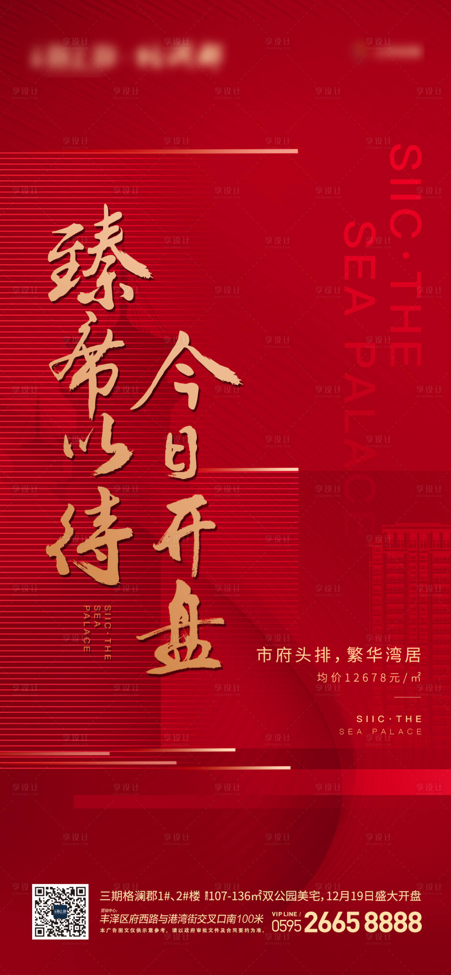 源文件下载【享设计】搜索编号：88640000394822515【红金地产热销移动端海报】