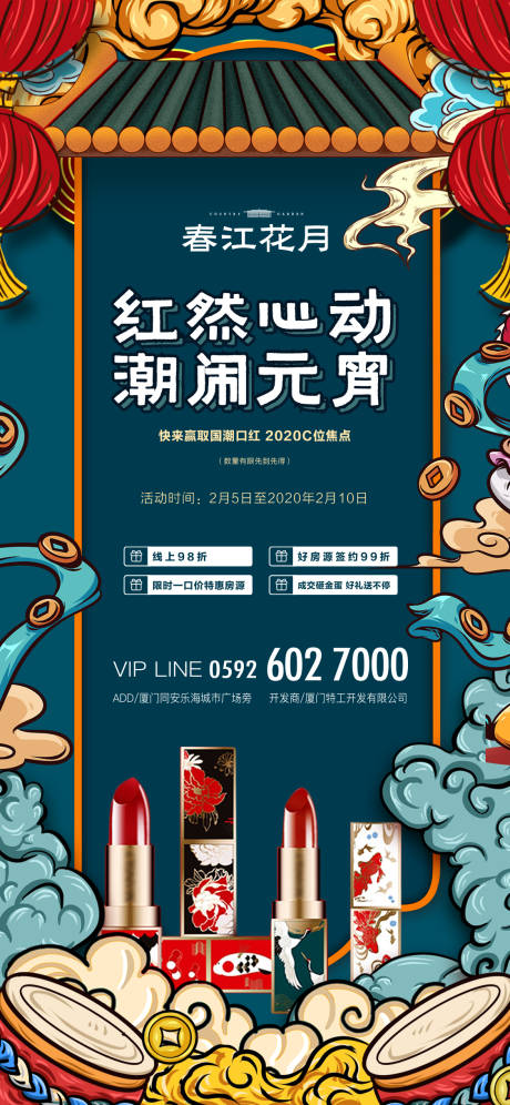 源文件下载【元宵节国潮口红地产海报】编号：79740000403054504
