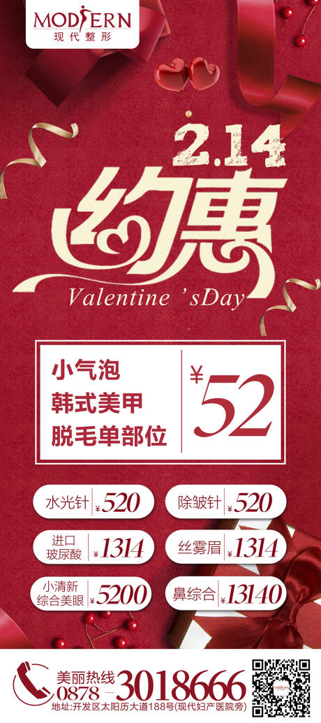 源文件下载【整形美容情人节活动展架】编号：56510000430414035