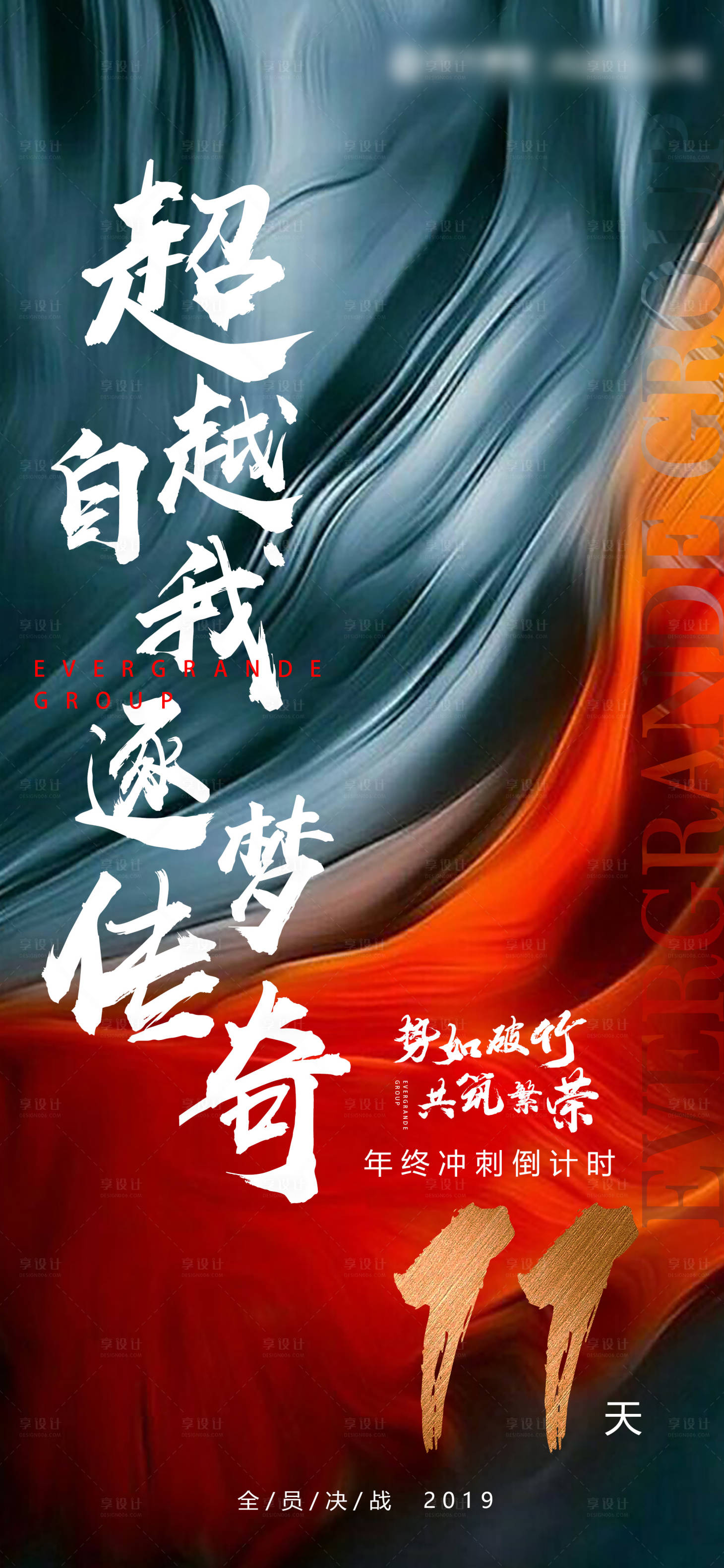 源文件下載【享設(shè)計】搜索編號：38620000432136320【地產(chǎn)年終沖刺倒計時移動端海報】