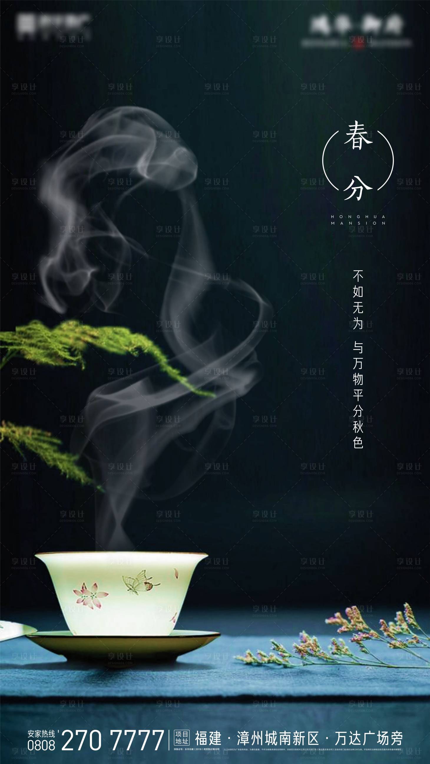 源文件下载【享设计】搜索编号：87210000445002370【春分大二十四节气地产海报】