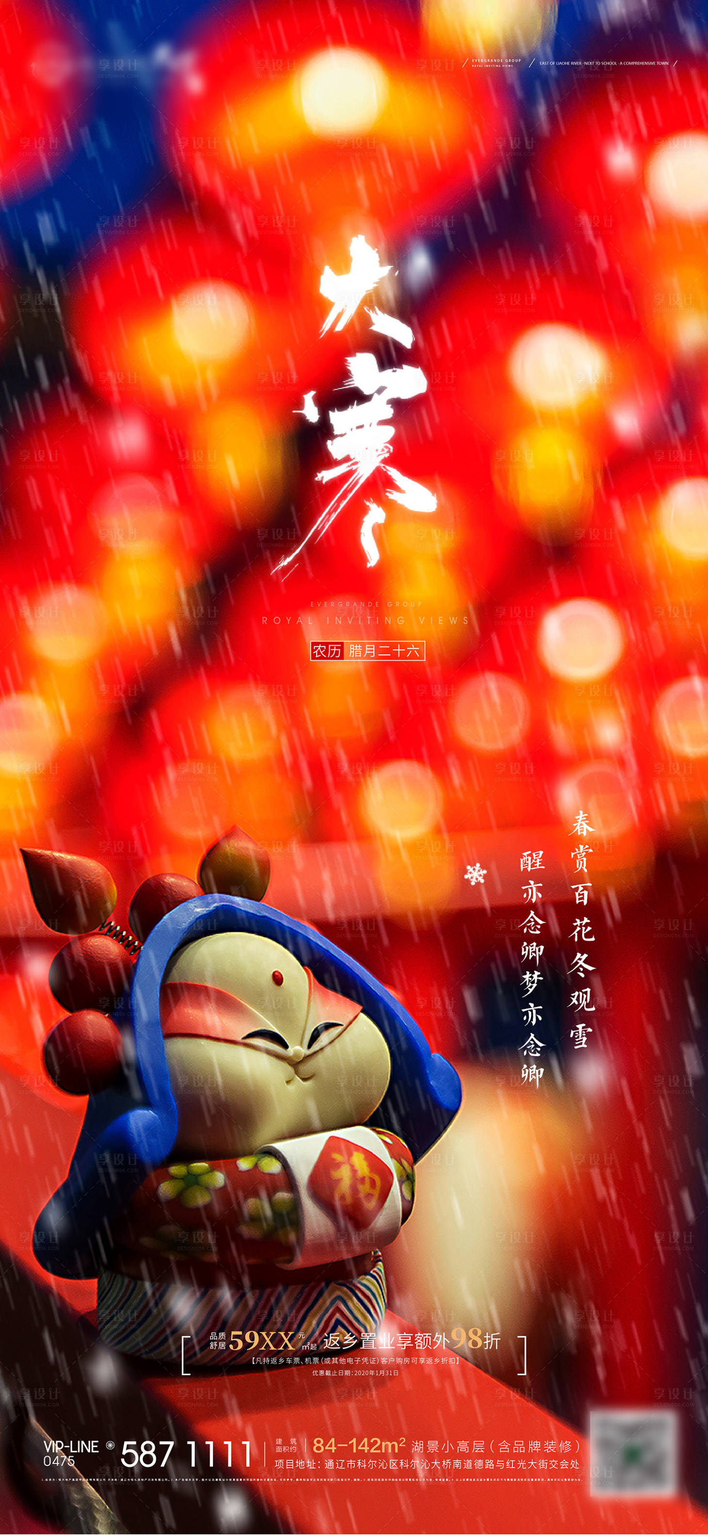 源文件下载【地产大寒节气移动端海报】编号：12180000432267615