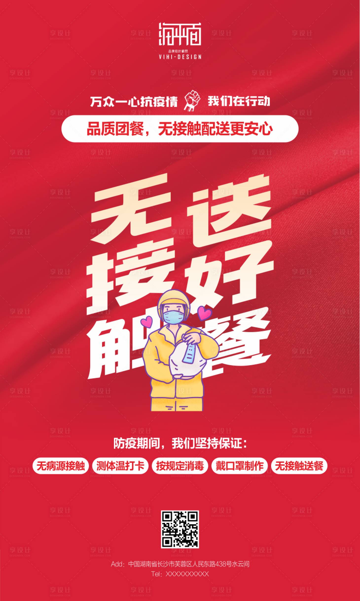 源文件下載【享設計】搜索編號：24410000461719851【無接觸送好餐宣傳海報】