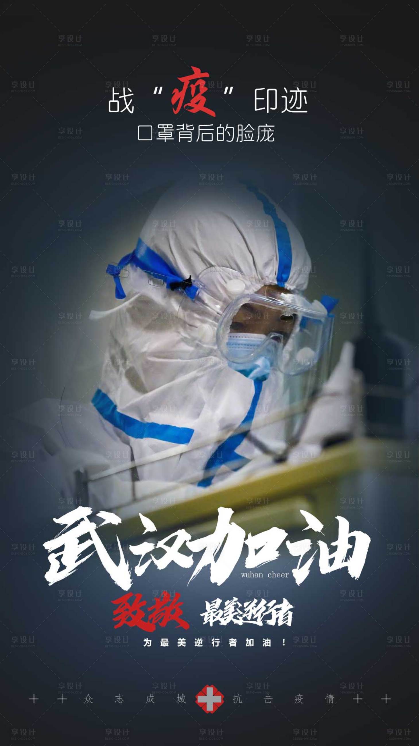 源文件下载【武汉加油防疫宣传海报】编号：94340000465199220