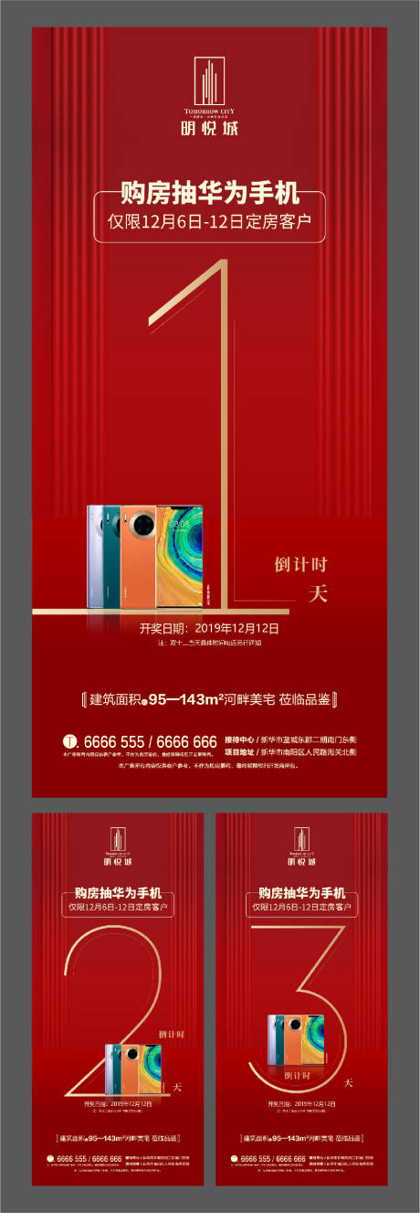 源文件下载【享设计】搜索编号：50780000395312888【地产开盘抽奖倒计时海报系列】