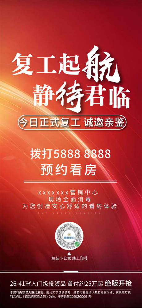 源文件下载【房地产复工微信稿海报】编号：89800000426921523