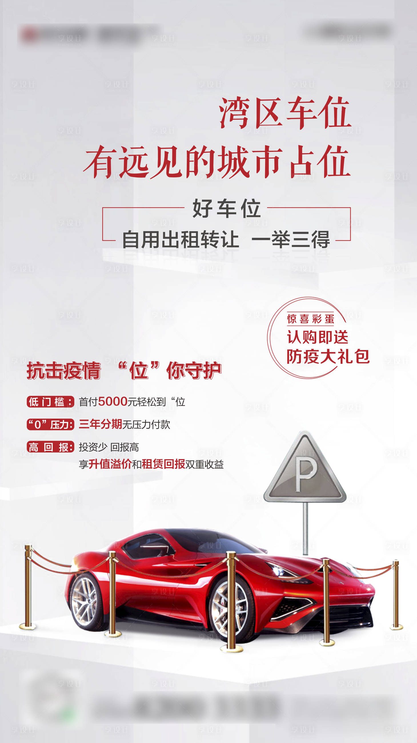 源文件下载【享设计】搜索编号：58890000464507035【房地产车位移动端海报】