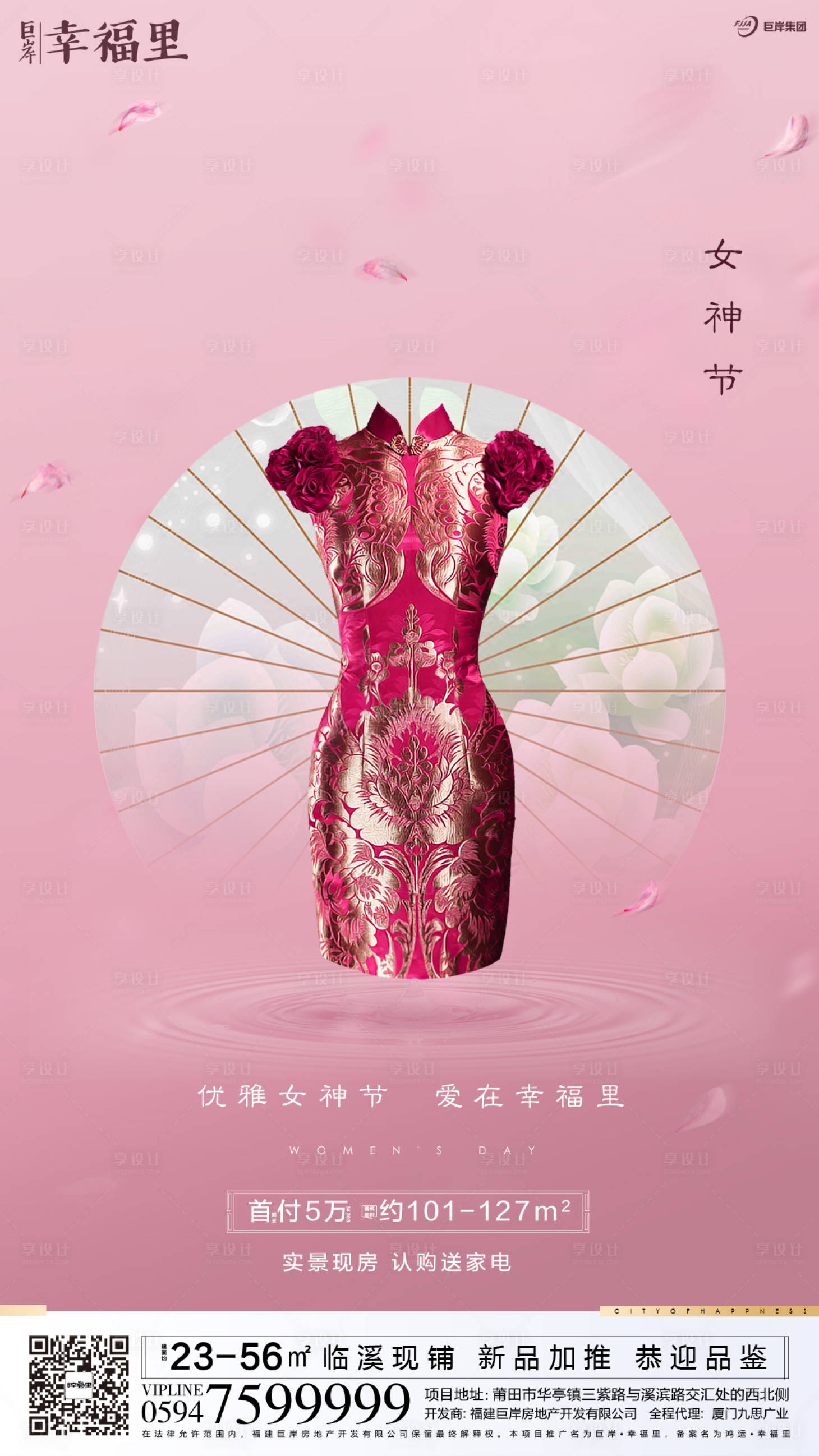 源文件下載【享設計】搜索編號：55340000441033102【地產女神節婦女節旗袍紙扇海報】