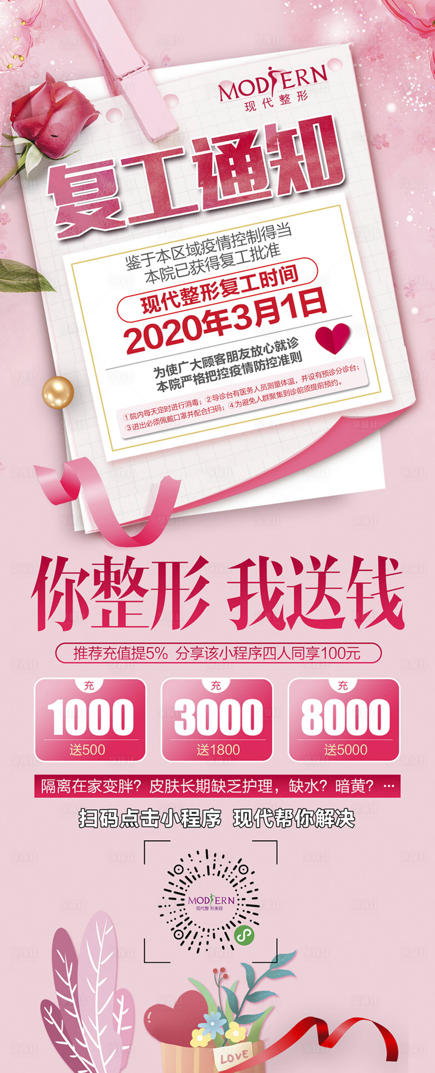 源文件下载【医美整形美容疫情复工微信海报】编号：22270000445476072
