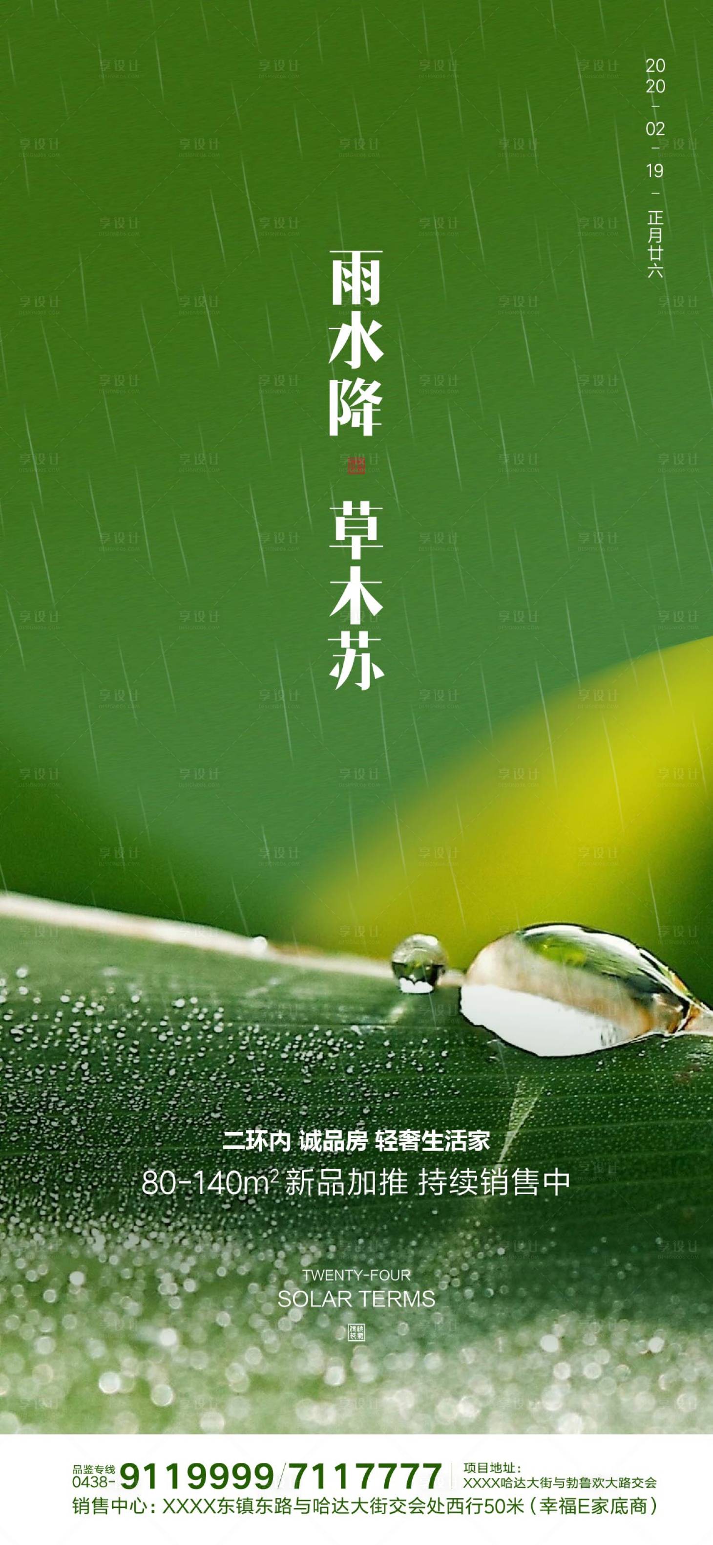 源文件下载【享设计】搜索编号：83460000408357632【雨水地产微信移动端海报】