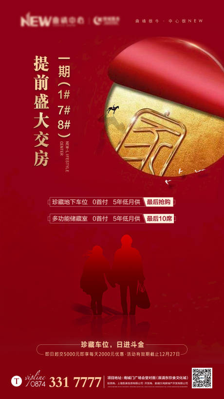 源文件下載【享設(shè)計(jì)】搜索編號(hào)：79570000418625317【地產(chǎn)交房移動(dòng)端海報(bào)】