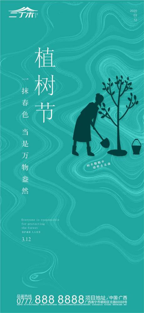 源文件下載【植樹節移動端海報】編號：59180000459476075