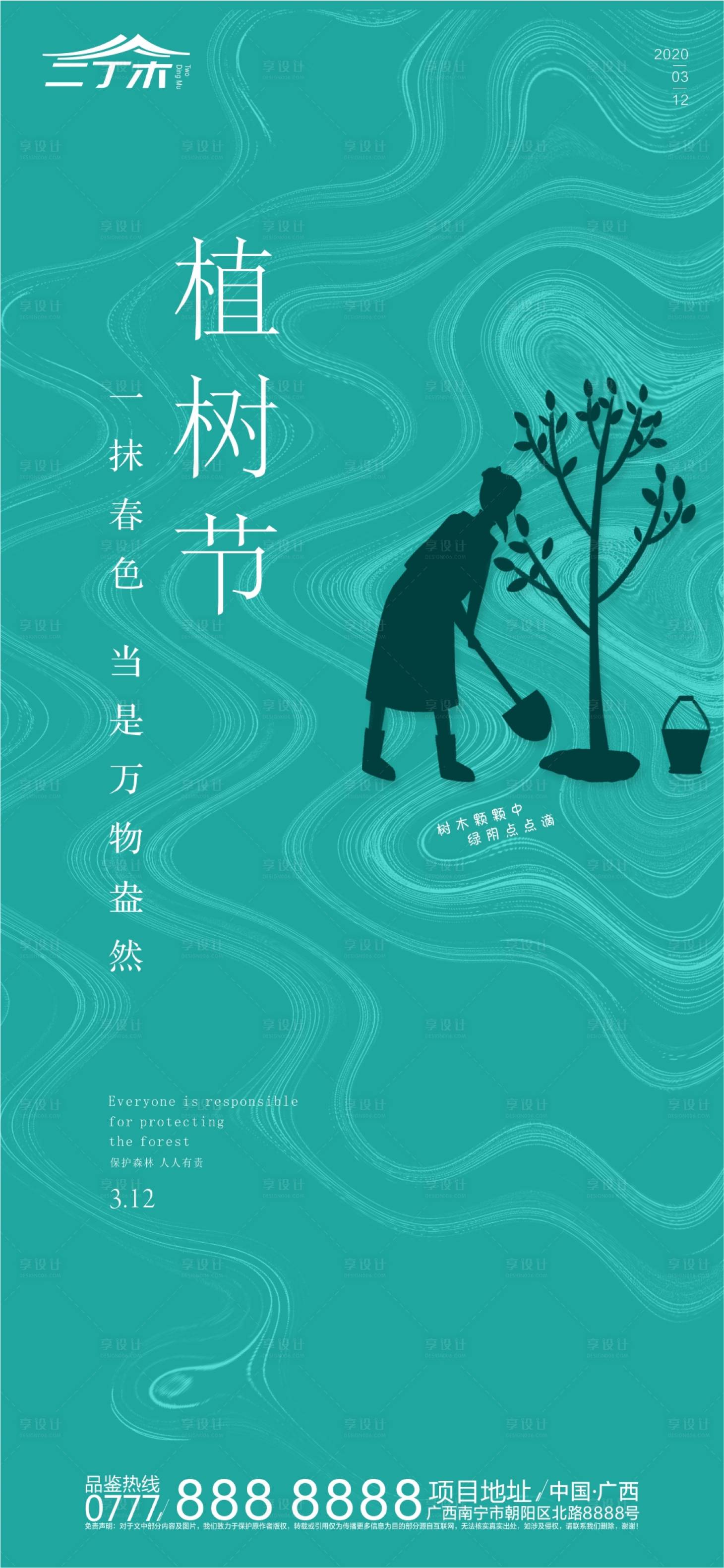 源文件下載【植樹節(jié)移動(dòng)端海報(bào)】編號(hào)：20200228160635517