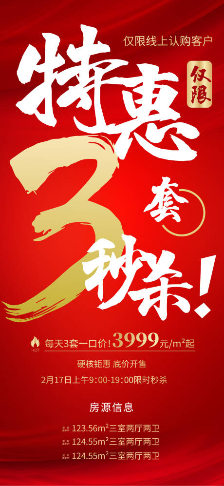 源文件下载【地产房源秒杀微信刷屏海报】编号：82920000416152147