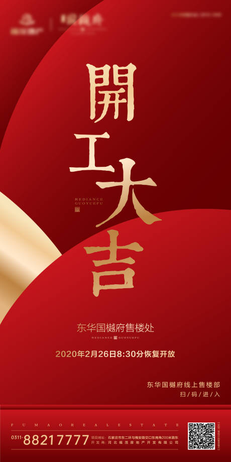 源文件下載【開工大吉紅金地產(chǎn)移動(dòng)端海報(bào)】編號(hào)：94150000437225355