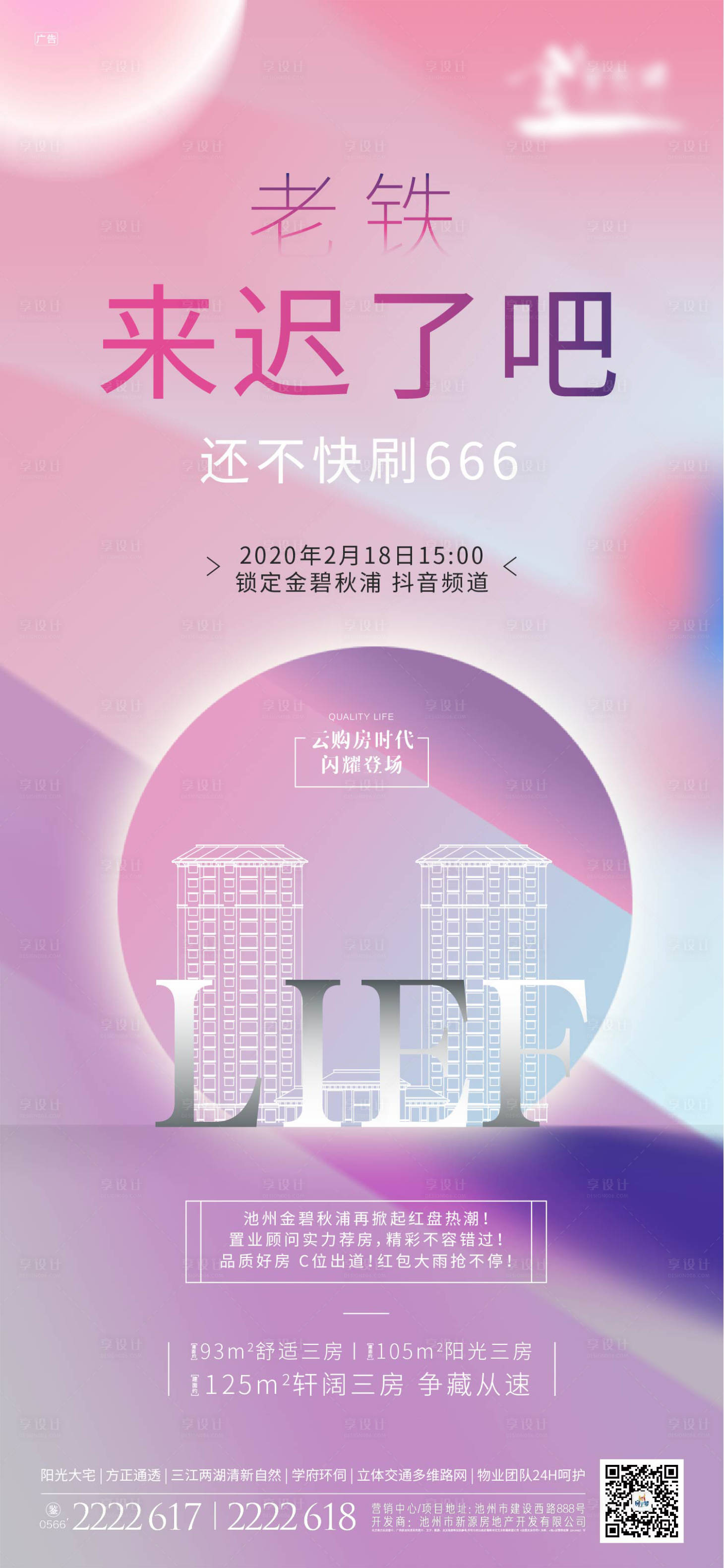 源文件下载【享设计】搜索编号：52190000406788864【地产线上直播购房移动端海报】