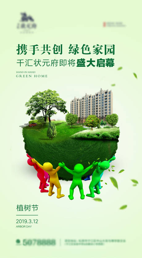 源文件下载【享设计】搜索编号：25620000414339873【植树节节日移动端海报】