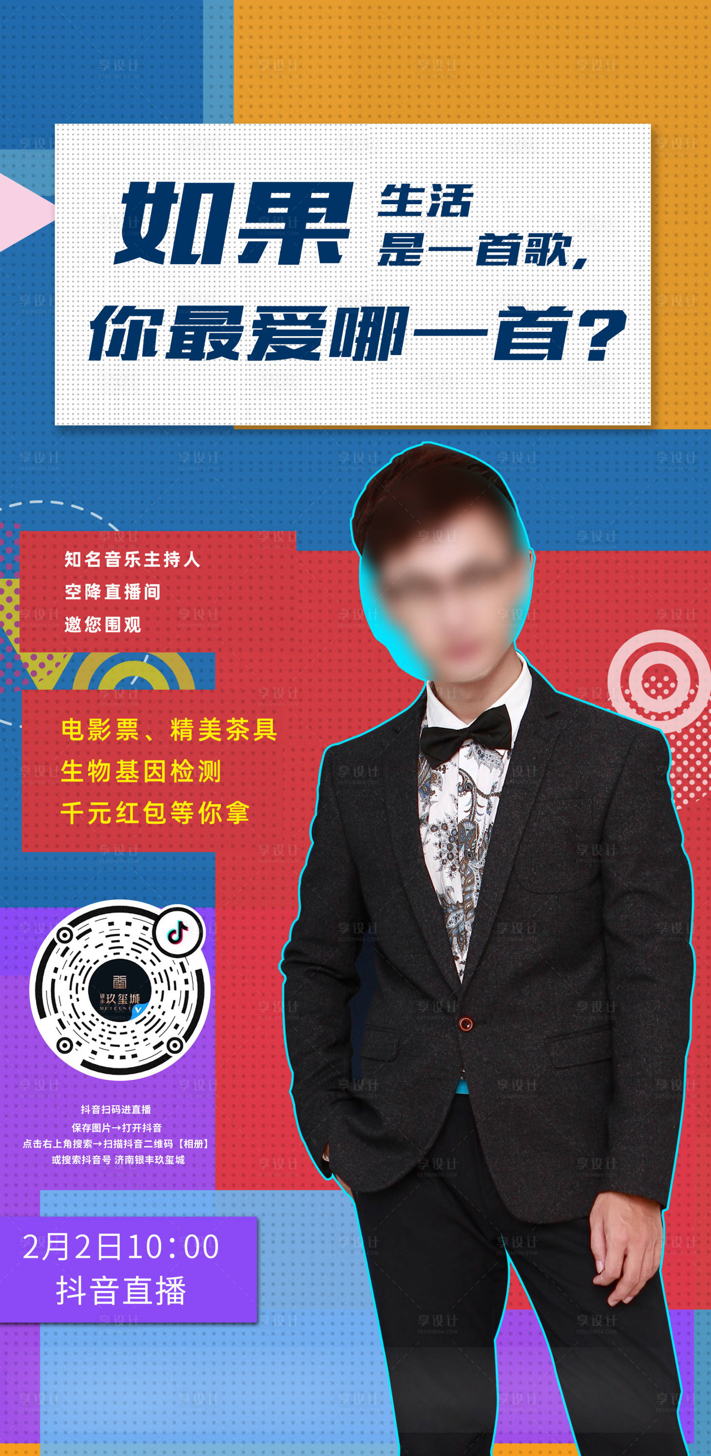 源文件下载【享设计】搜索编号：95930000430114268【房地产抖音直播宣传海报】