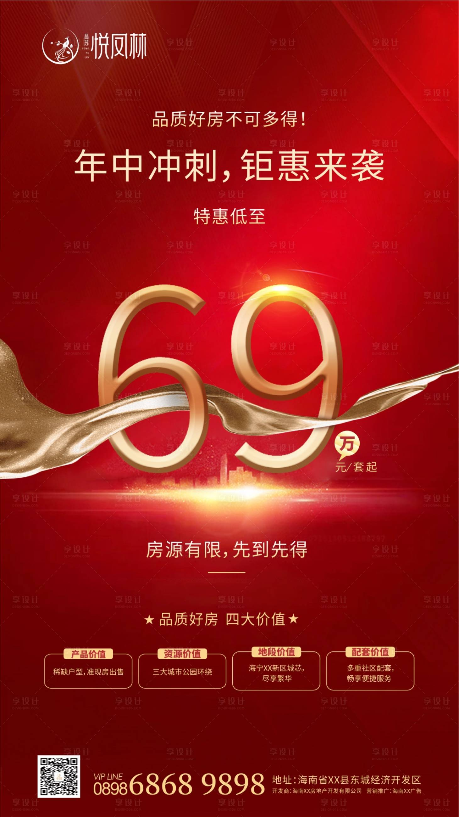 源文件下载【享设计】搜索编号：41370000458721744【地产热销售罄刷屏海报】