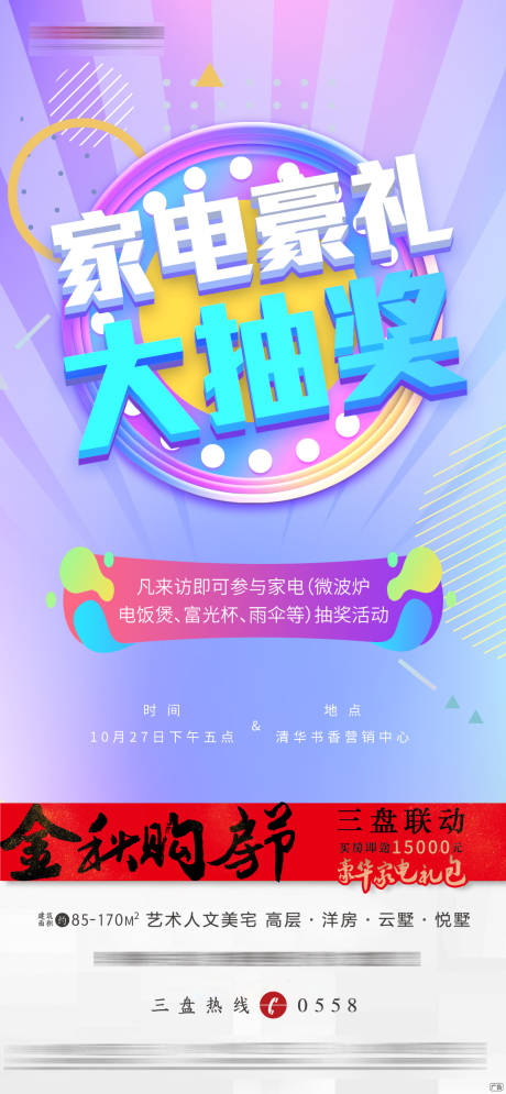 源文件下载【家电大抽奖微信海报】编号：61310000432215666