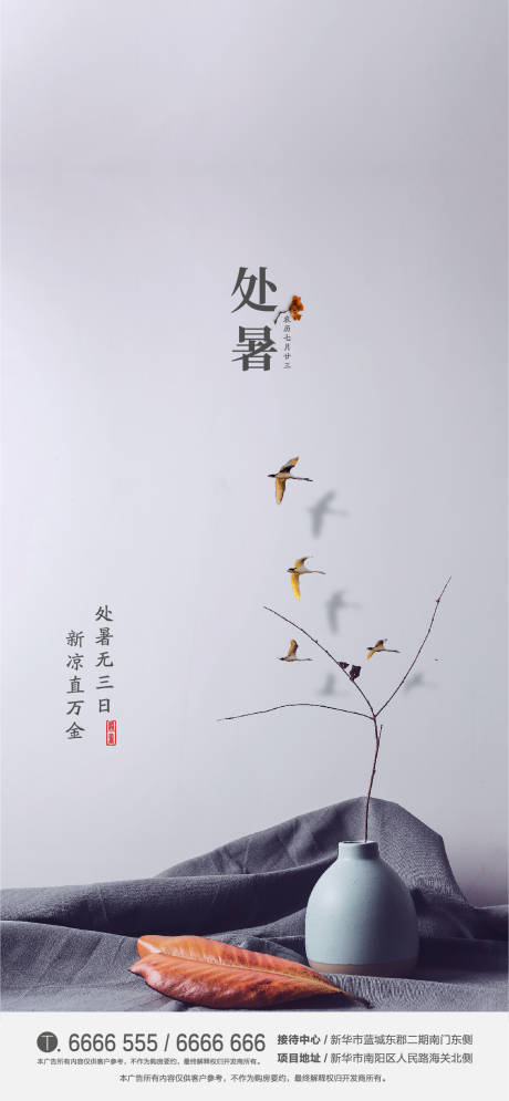 源文件下载【地产处暑节气移动端海报】编号：66290000389569220