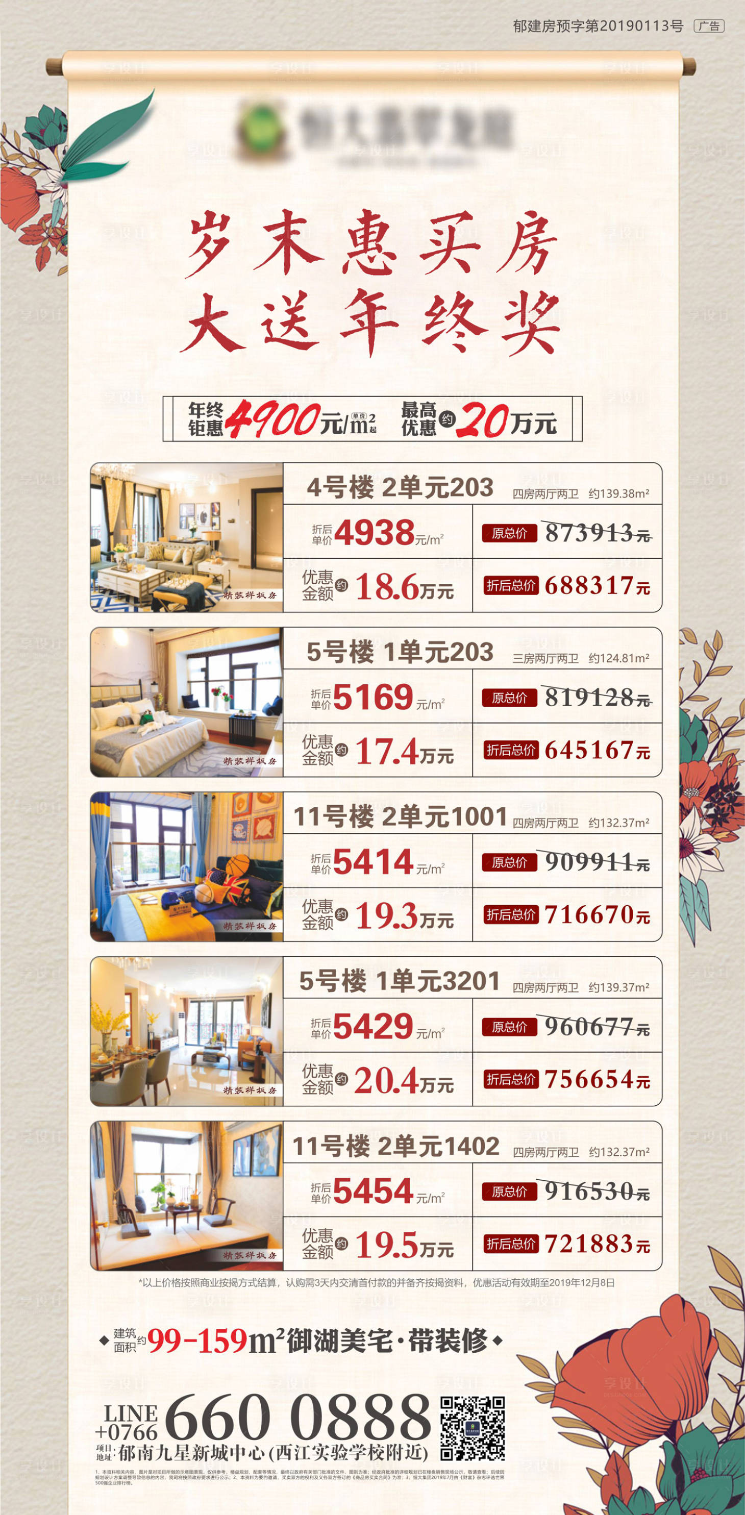 源文件下載【享設計】搜索編號：31410000451116801【特價房源一口價移動端海報】