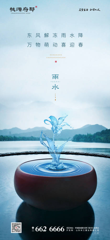 源文件下載【地產雨水節氣移動端海報】編號：79980000407589530