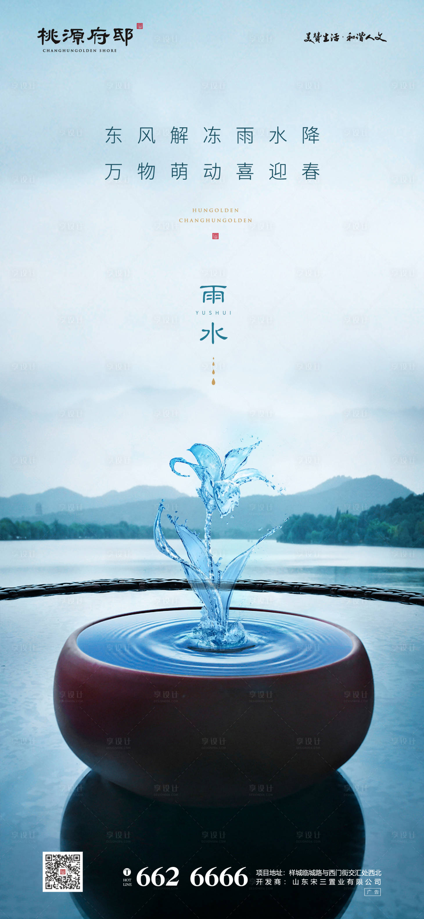 源文件下载【享设计】搜索编号：79980000407589530【地产雨水节气移动端海报】