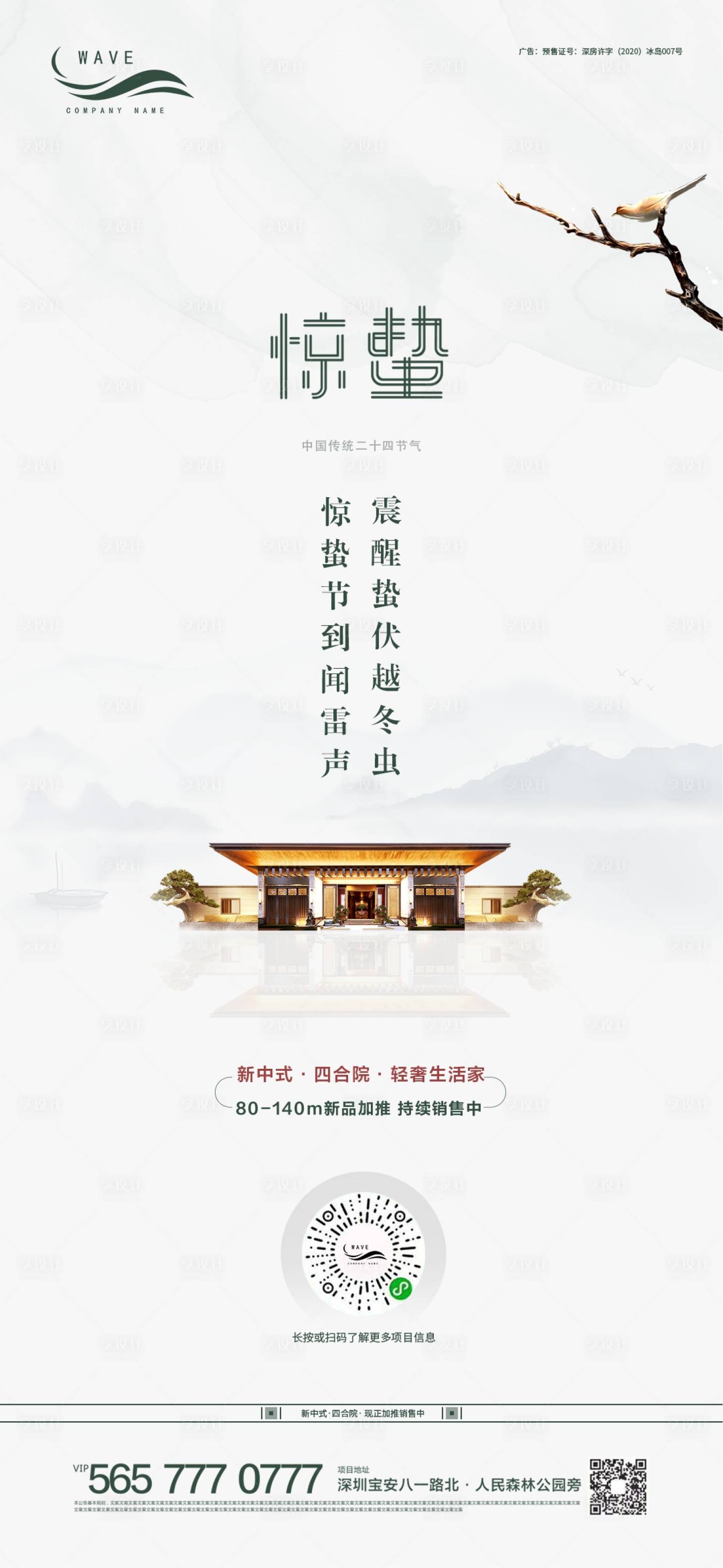 源文件下載【享設計】搜索編號：57210000452656907【地產驚蟄節氣微信海報】