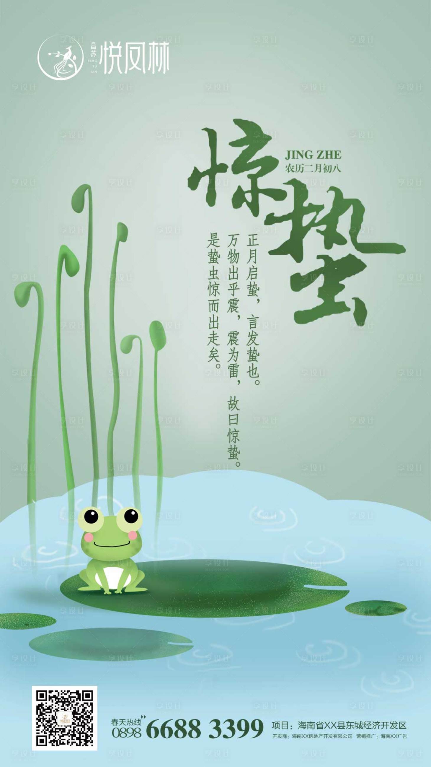 源文件下載【享設計】搜索編號：19860000432045294【驚蟄地產移動端海報】