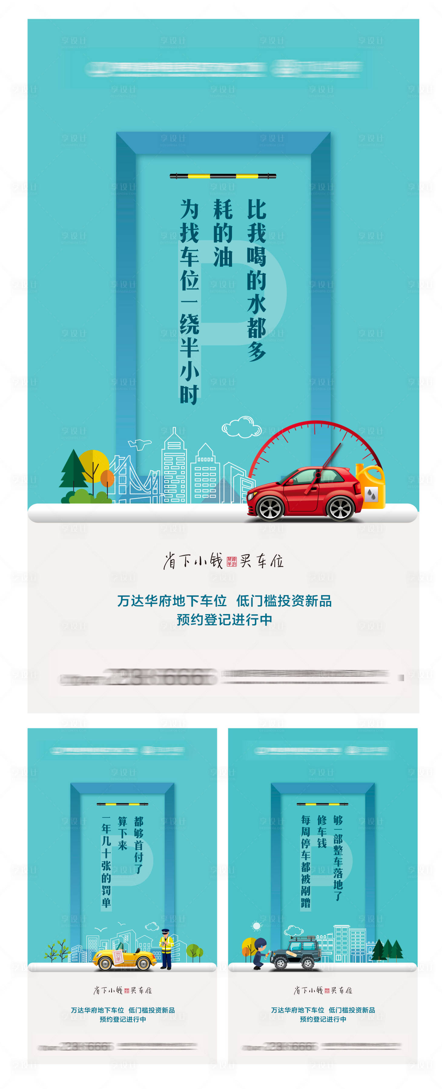 源文件下載【享設(shè)計】搜索編號：17310000433467264【汽車車位矢量微信系列海報】
