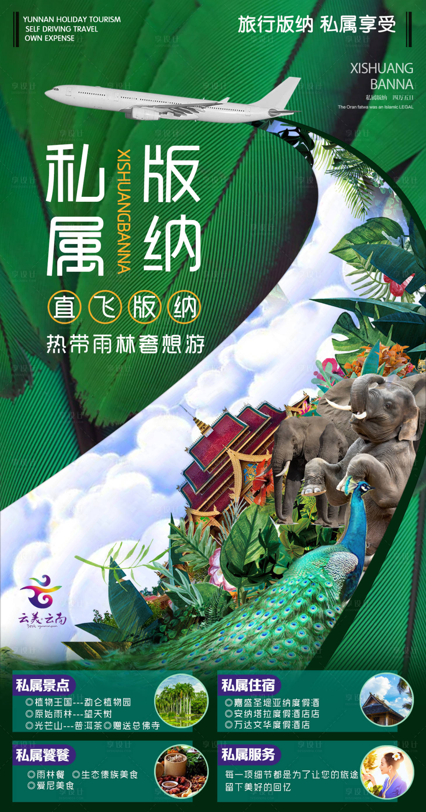 源文件下載【享設(shè)計(jì)】搜索編號(hào)：56930000446934796【西雙版納旅游海報(bào)】