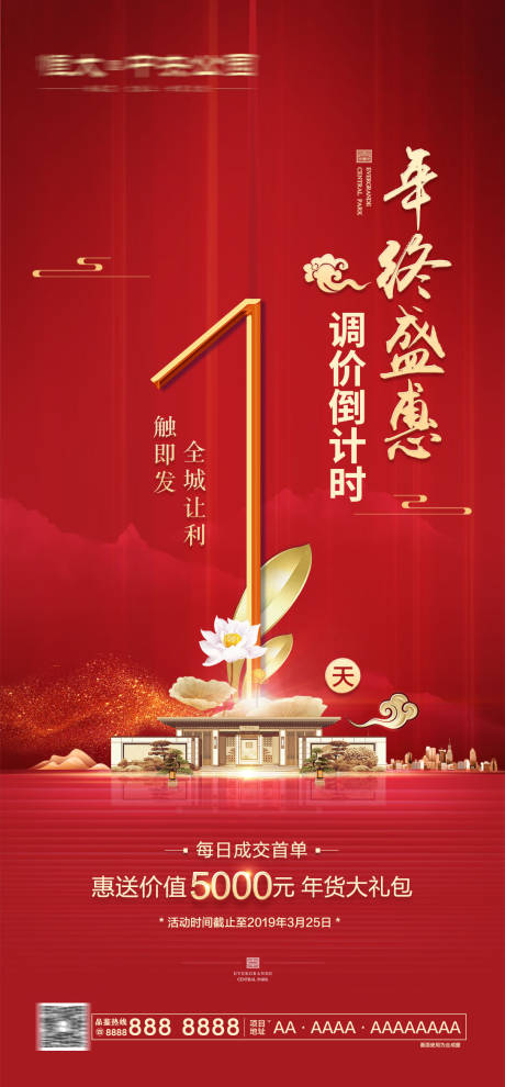 源文件下载【新中式年终盛惠倒计时海报】编号：52290000441158097
