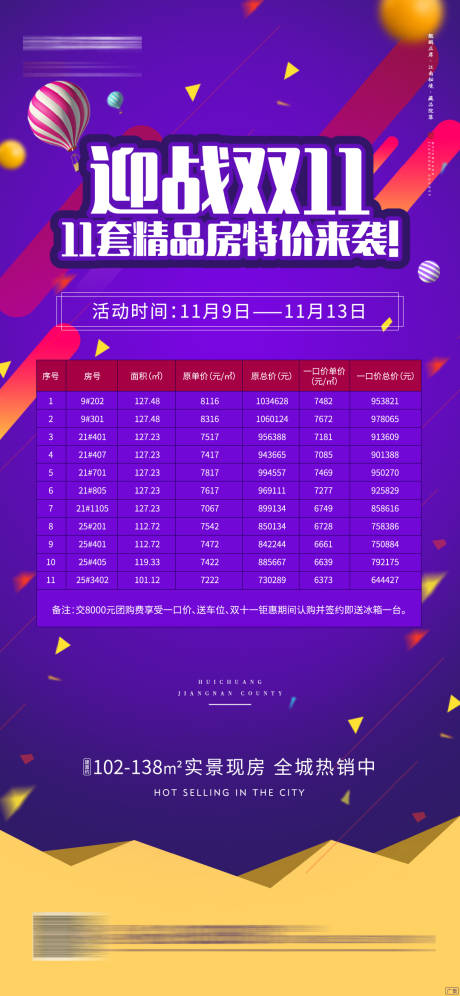 源文件下载【双十一特价房源微信海报】编号：28520000435412072