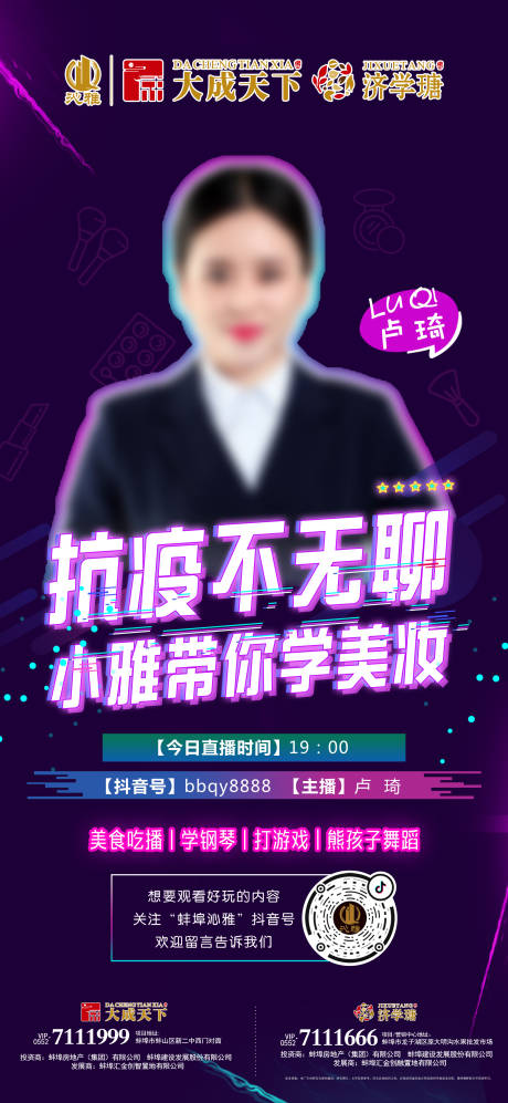 源文件下载【房地产线上抖音直播移动端海报】编号：10040000416861944