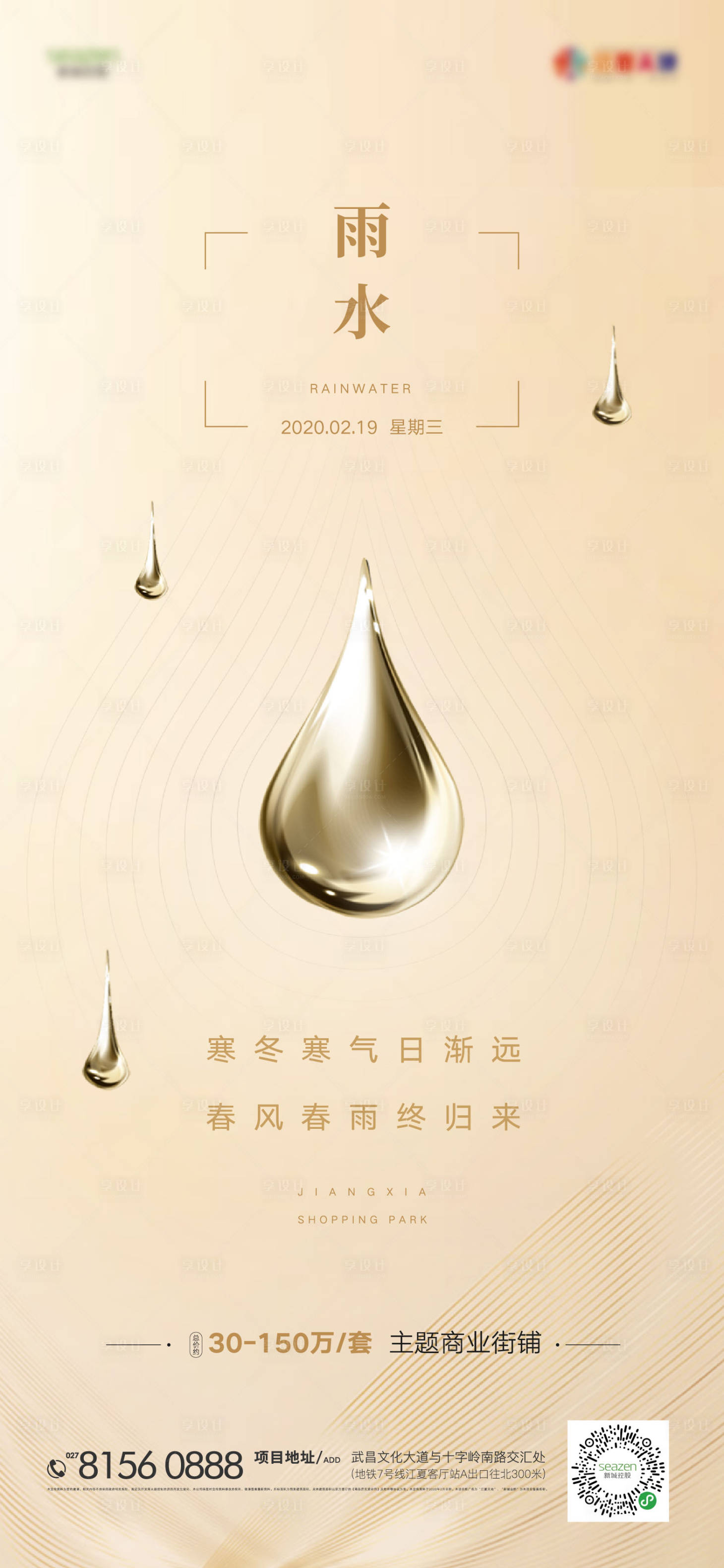 源文件下載【享設計】搜索編號：38950000417059678【雨水二十四節氣移動端海報】