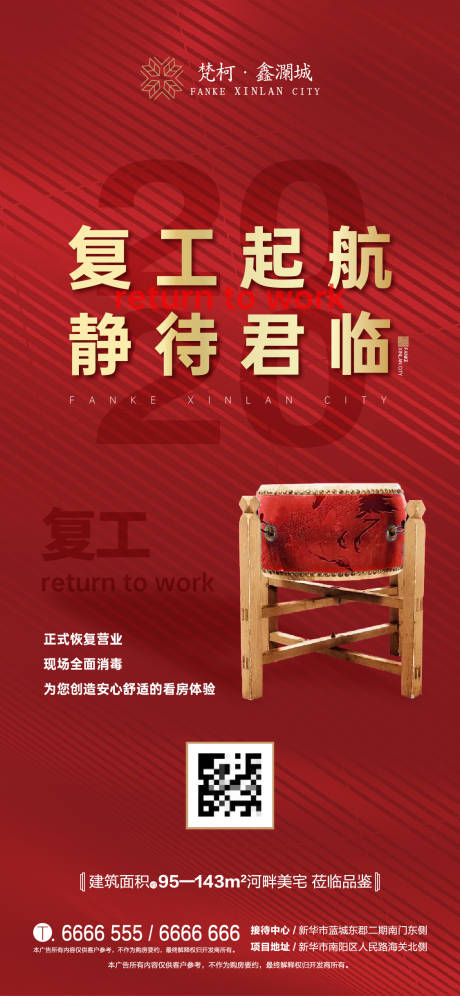 源文件下载【地产2020复工移动端海报】编号：39180000446773701