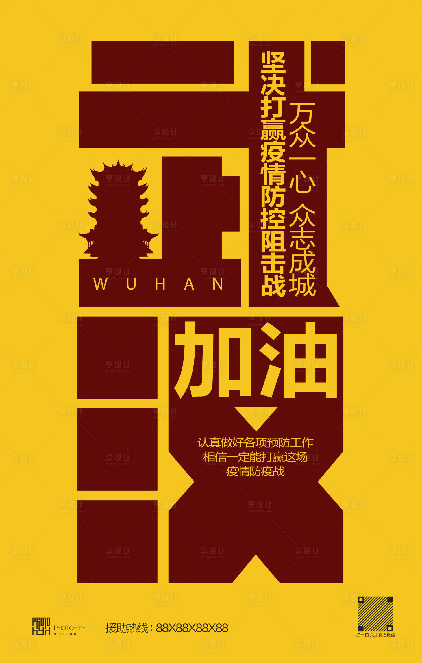 源文件下载【众志成城武汉抗击疫情海报】编号：74170000414687881