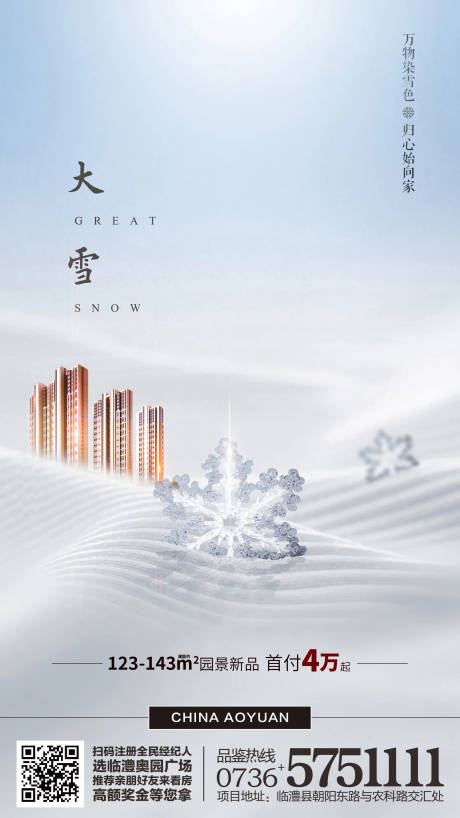 源文件下载【地产大雪节气移动端海报】编号：20200212094834565