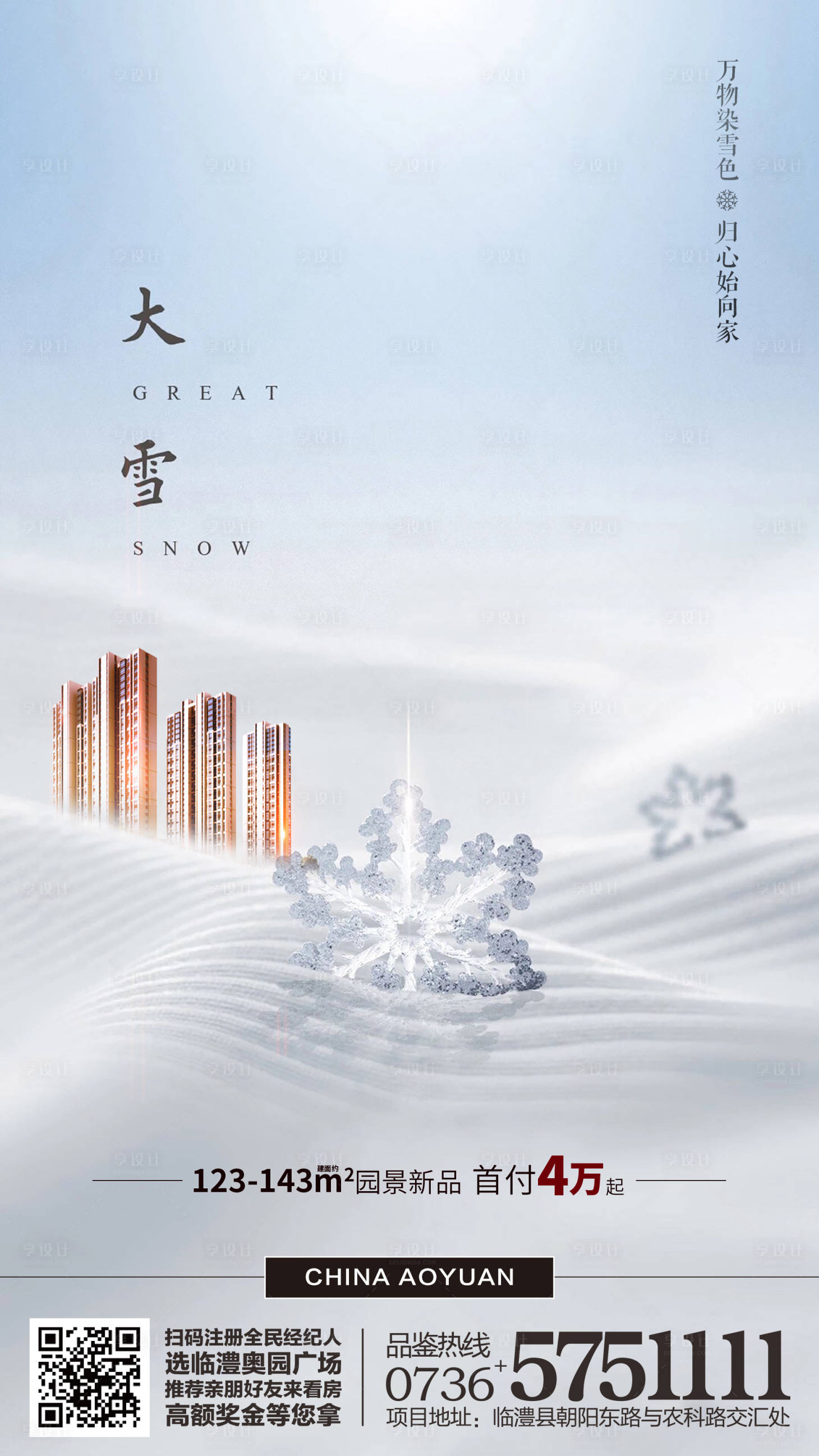 源文件下载【地产大雪节气移动端海报】编号：93740000401411206