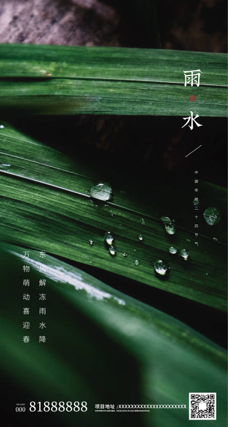 源文件下载【二十四传统节气雨水地产海报】编号：61270000407809555