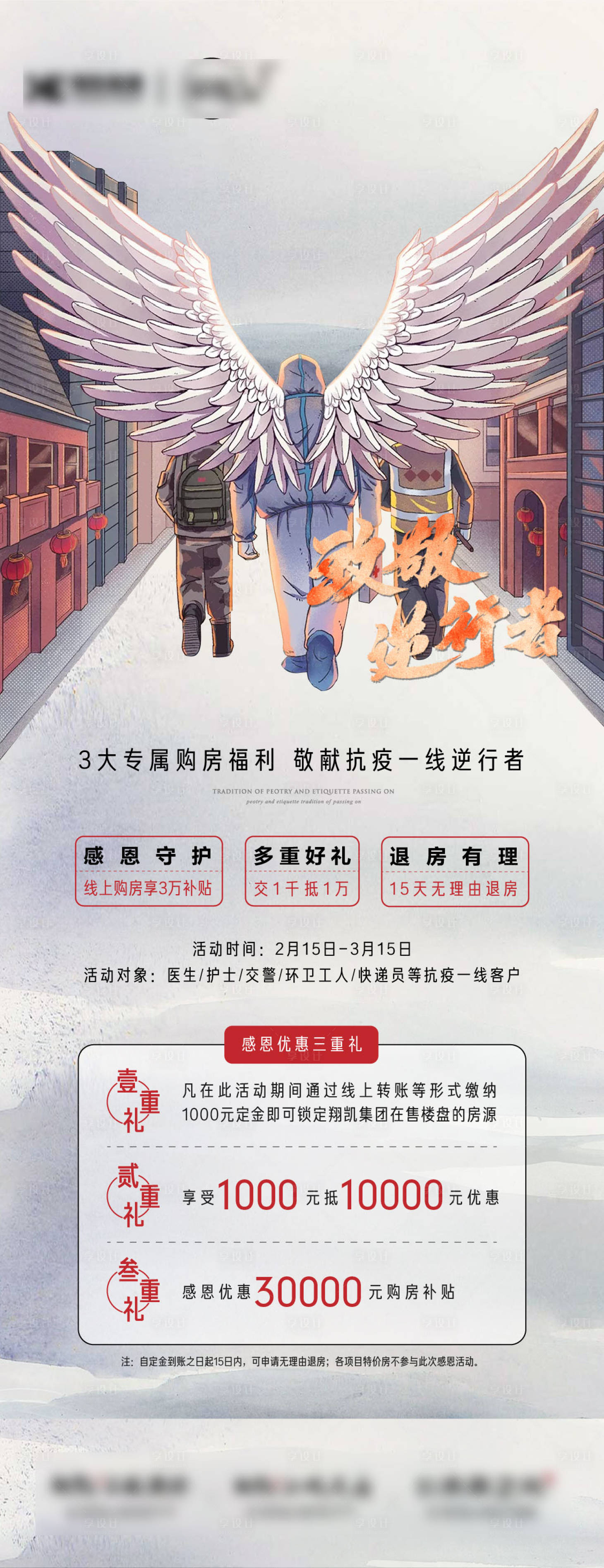 源文件下载【享设计】搜索编号：68830000456755646【致敬逆行者防疫地产微信海报】