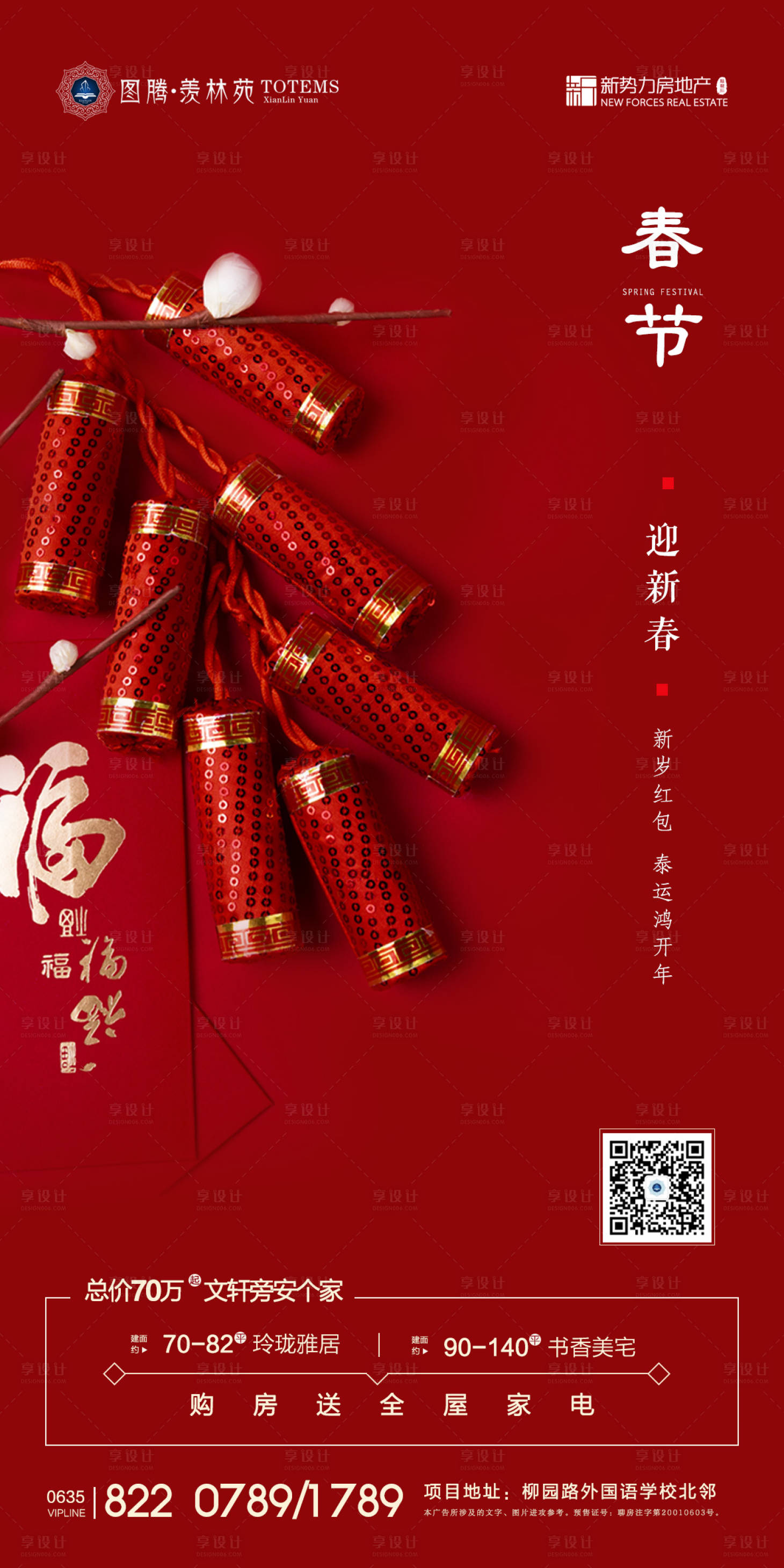 源文件下载【享设计】搜索编号：97020000399821806【地产春节移动端海报】