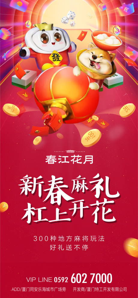 源文件下载【麻将新春国潮风地产移动端海报】编号：19630000392965893