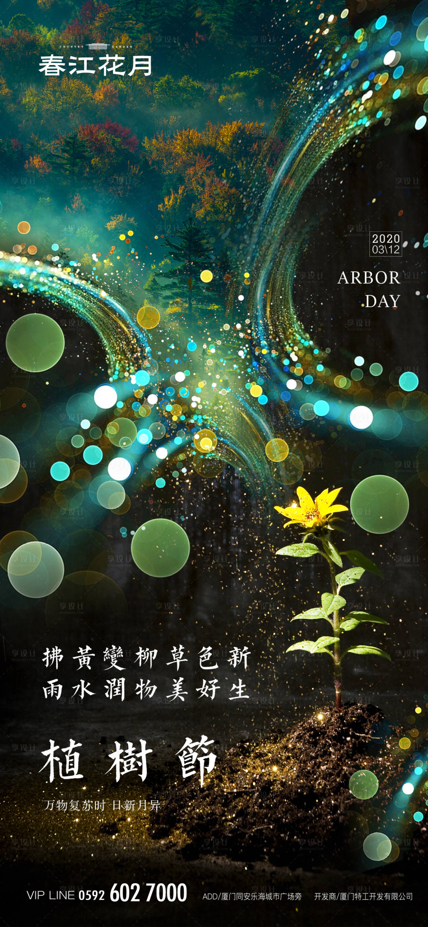 源文件下載【享設(shè)計(jì)】搜索編號(hào)：28470000441007082【植樹節(jié)炫酷移動(dòng)端海報(bào)】