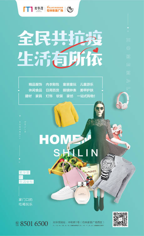 源文件下载【家居广场疫情海报】编号：25870000456028375