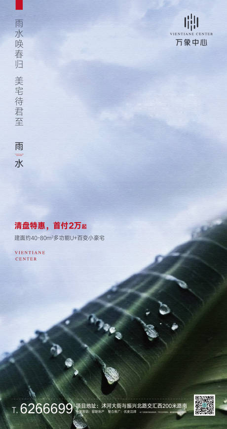 源文件下载【地产雨水节气移动端海报】编号：54260000415979017