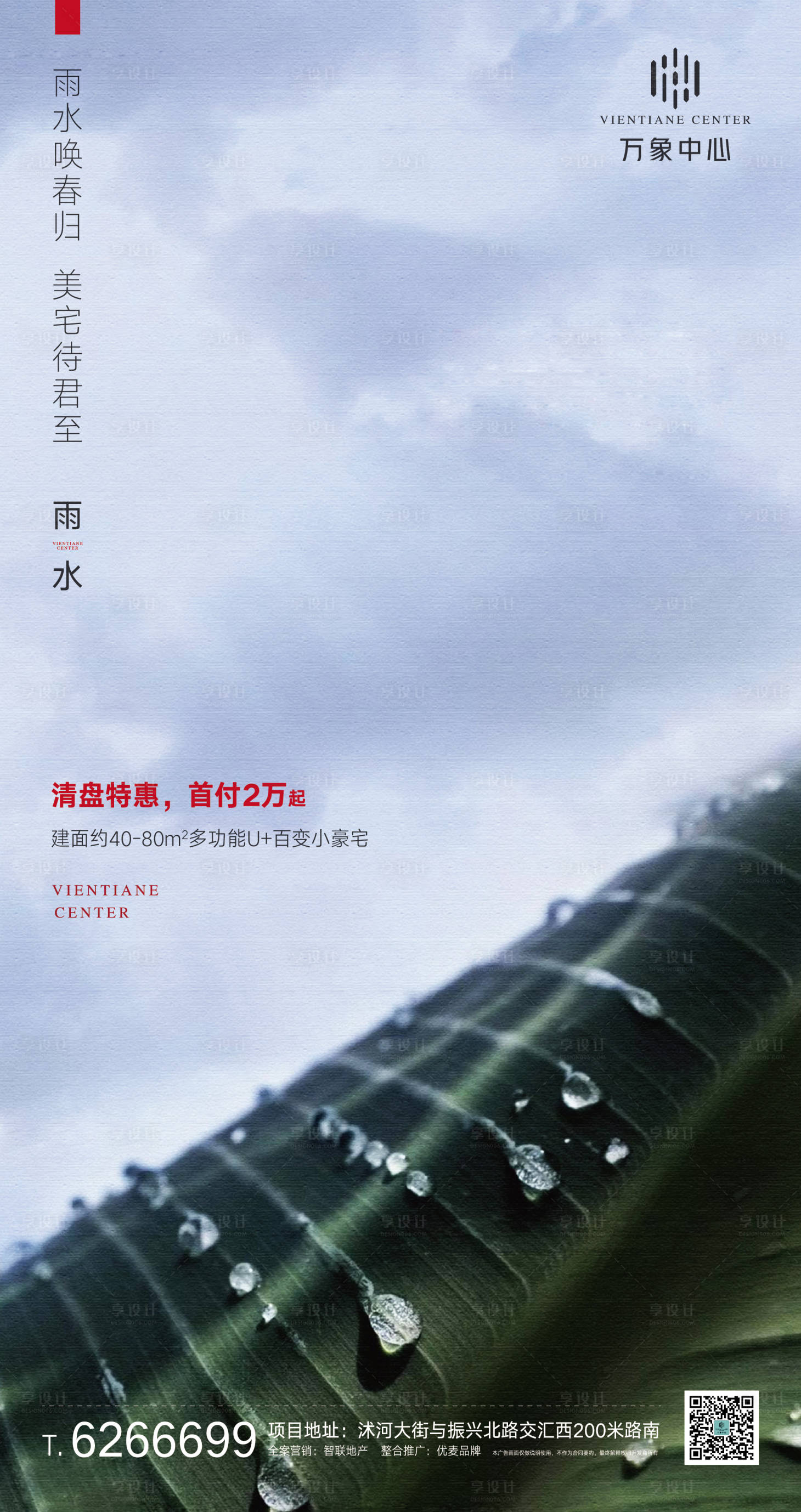 源文件下載【享設(shè)計(jì)】搜索編號(hào)：54260000415979017【地產(chǎn)雨水節(jié)氣移動(dòng)端海報(bào)】