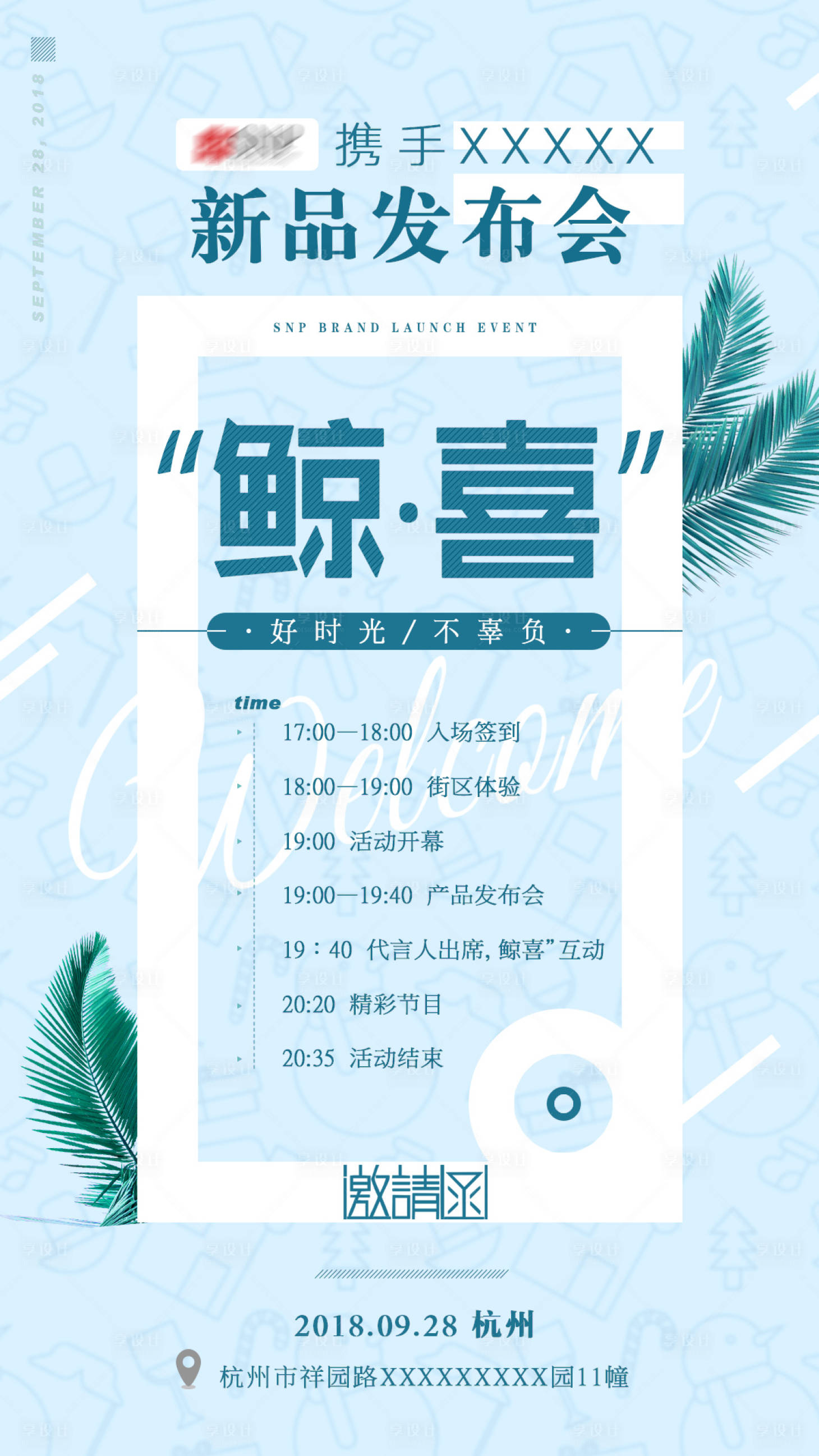 源文件下載【享設計】搜索編號：87140000385198575【邀請函發布會海報】