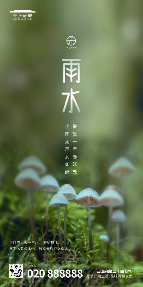 源文件下載【享設計】搜索編號：94560000400965698【雨水二十四節氣地產平面海報】